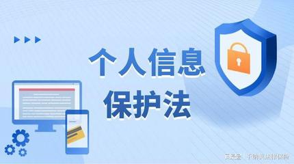 西安法律免費(fèi)咨詢 | 新出臺(tái)的《個(gè)人信息保護(hù)法》主要內(nèi)容與網(wǎng)絡(luò)安全信息解讀