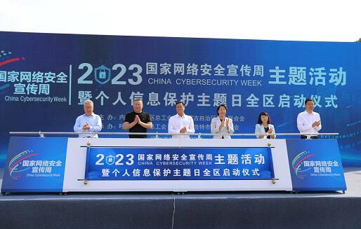 內(nèi)蒙古啟動網(wǎng)絡(luò)安全宣傳周，聚焦個人信息保護與咨詢服務(wù)